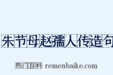 朱节母赵孺人传造句是什么意思的图片